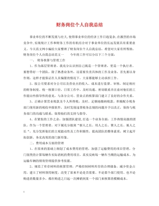 财务岗位个人自我总结 