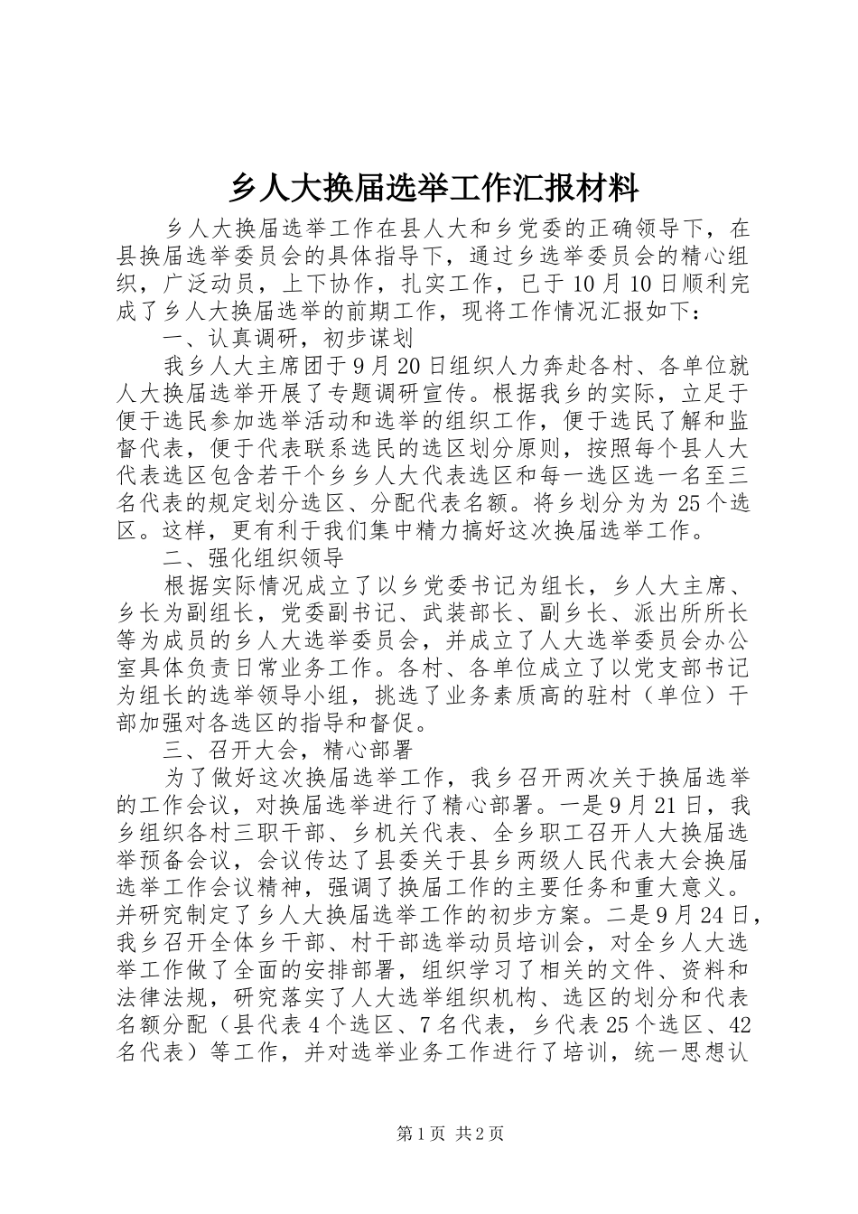 乡人大换届选举工作汇报材料_第1页