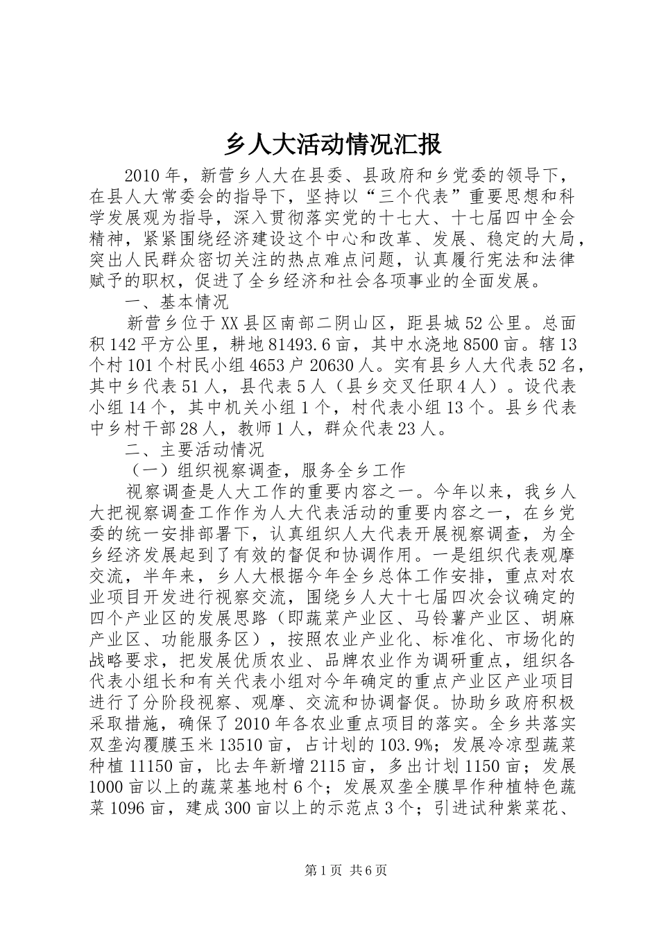 乡人大活动情况汇报_第1页