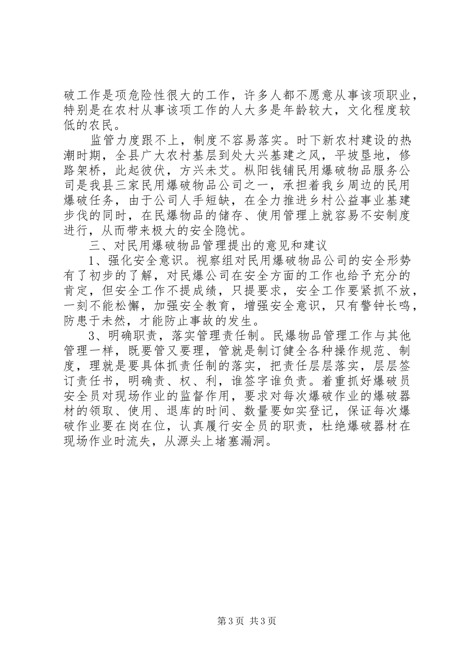 乡人大调研民用爆破物品管理汇报材料_第3页