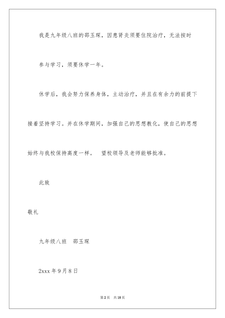 2024休学申请书_84_第2页