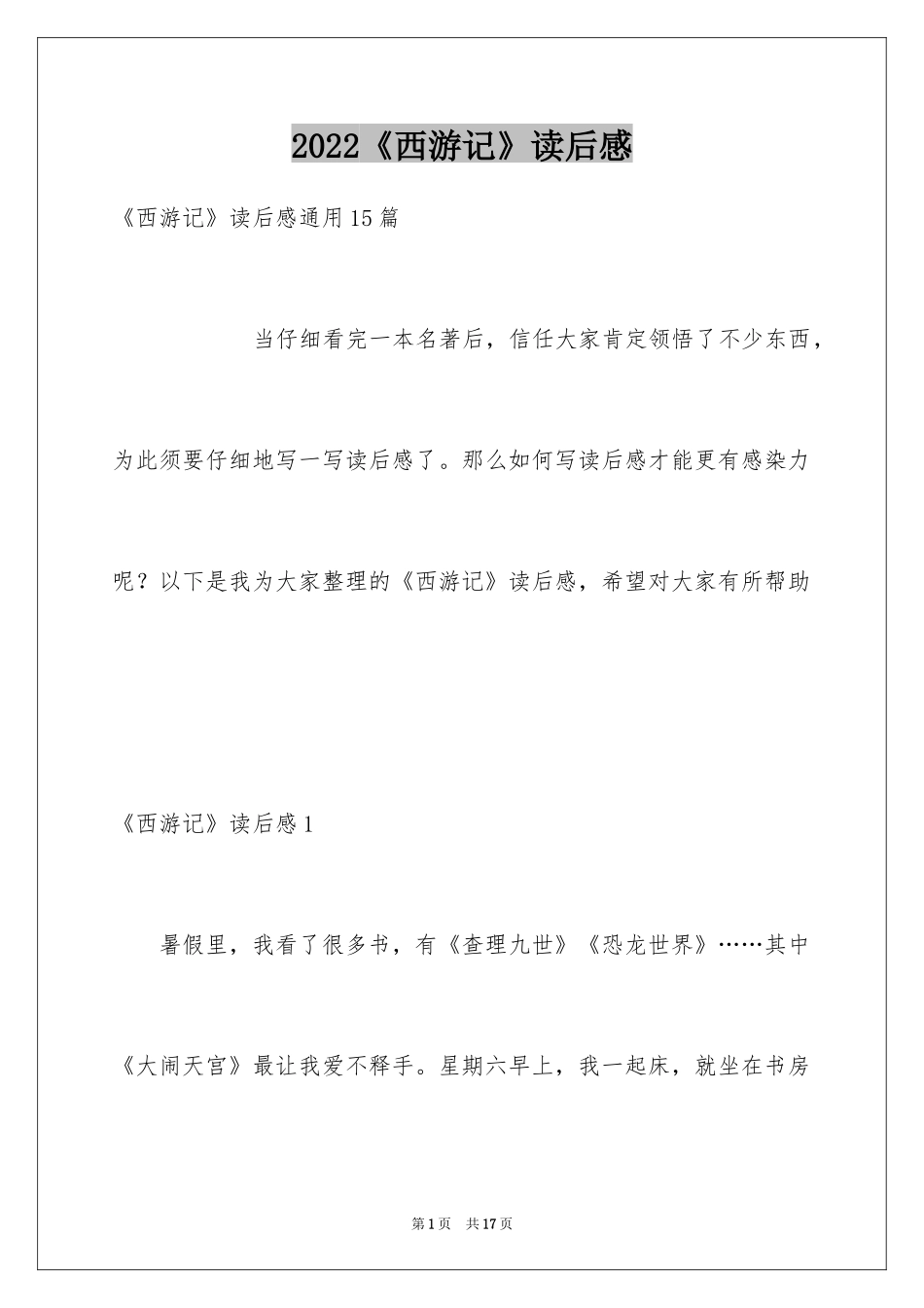 2024《西游记》读后感_63_第1页