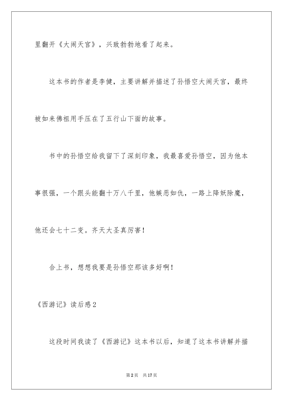 2024《西游记》读后感_63_第2页