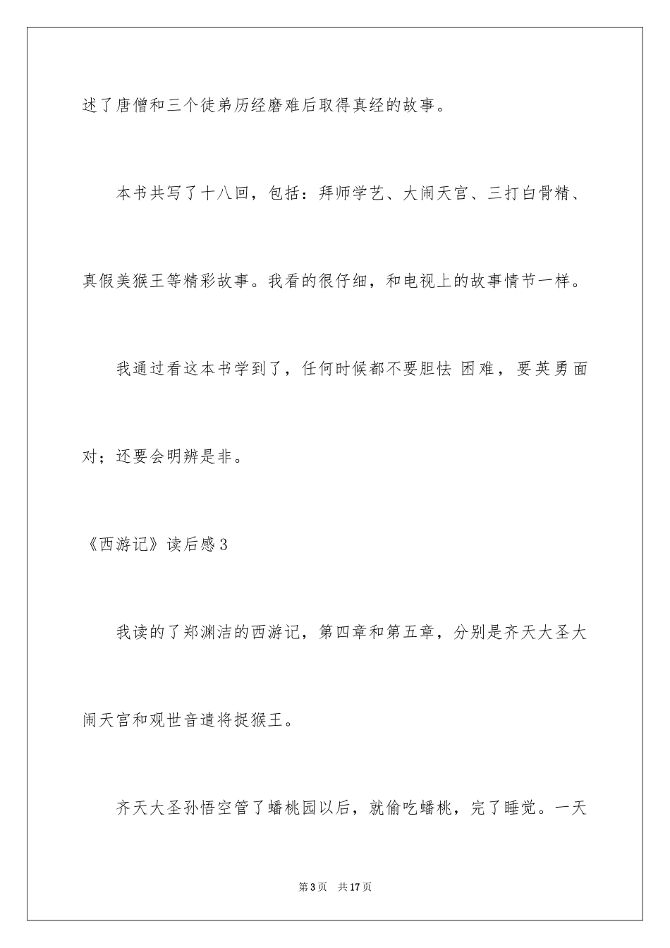 2024《西游记》读后感_63_第3页