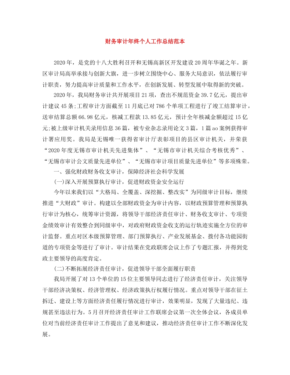 财务审计年终个人工作总结范本 _第1页