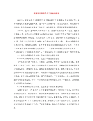 财务审计年终个人工作总结范本 