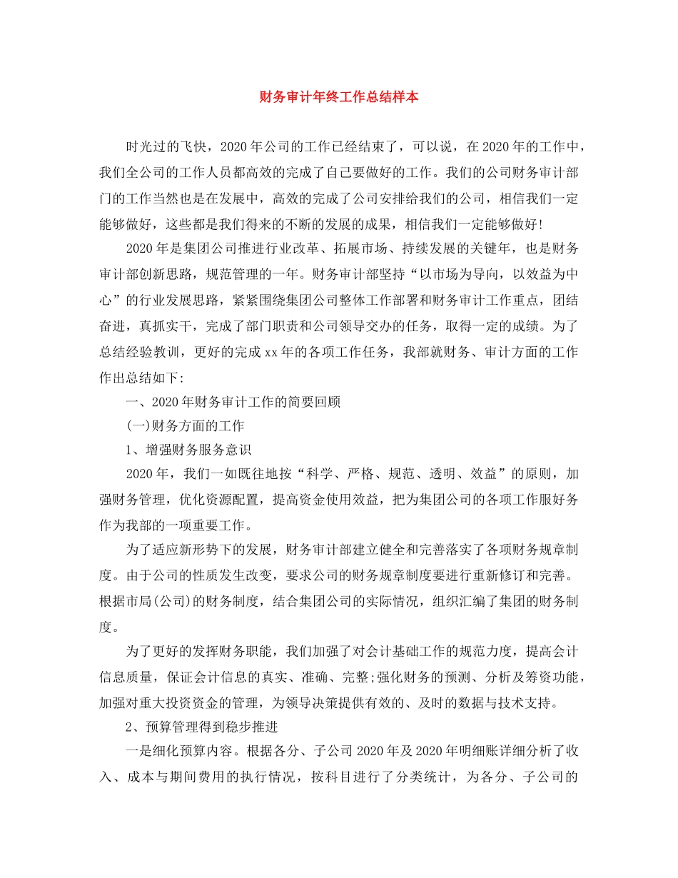 财务审计年终工作总结样本 _第1页