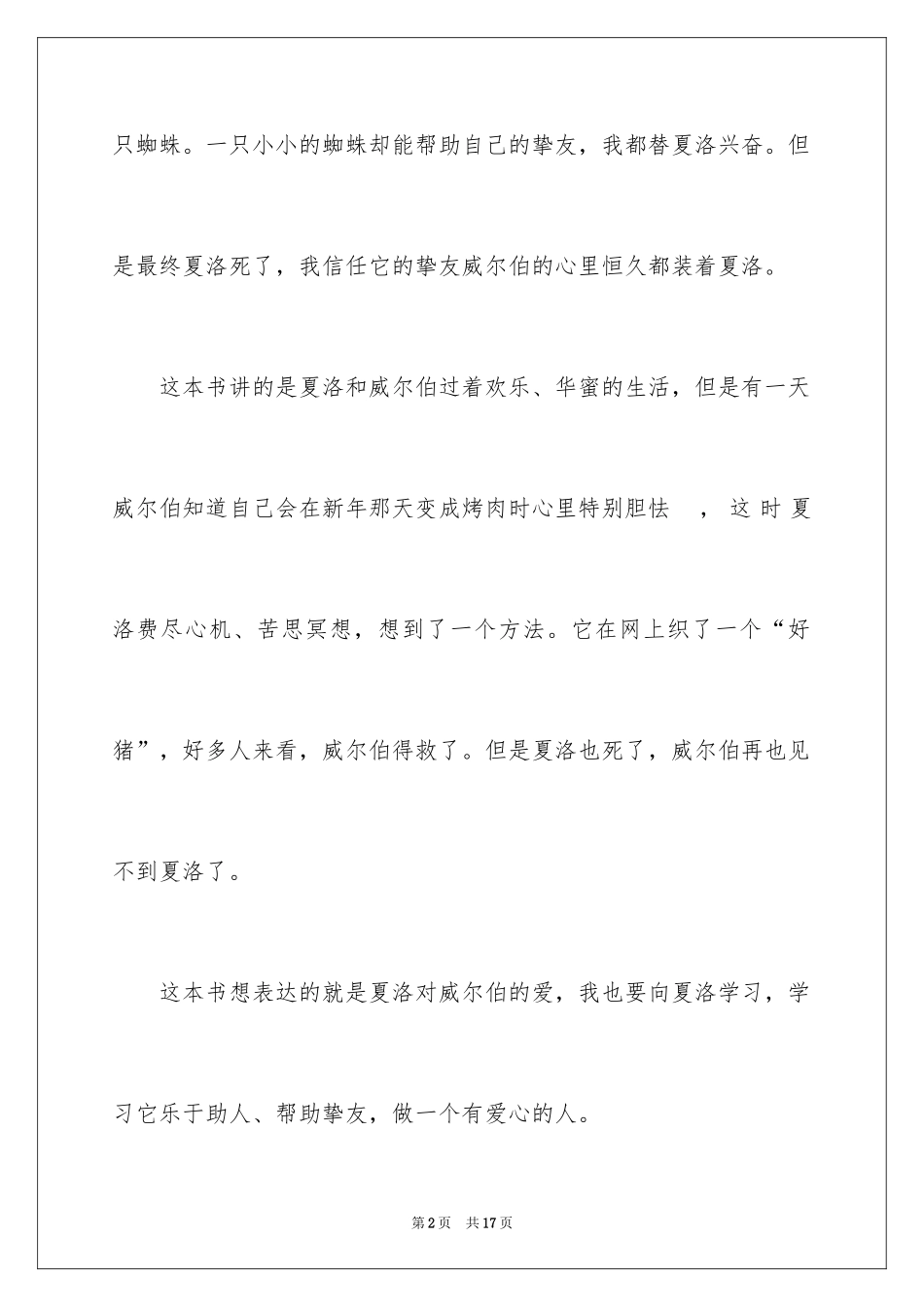 2024《夏洛的网》读后感_56_第2页