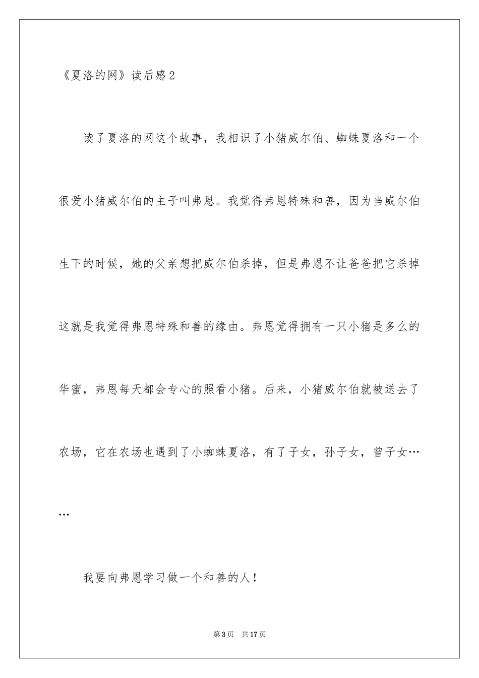 2024《夏洛的网》读后感_56_第3页