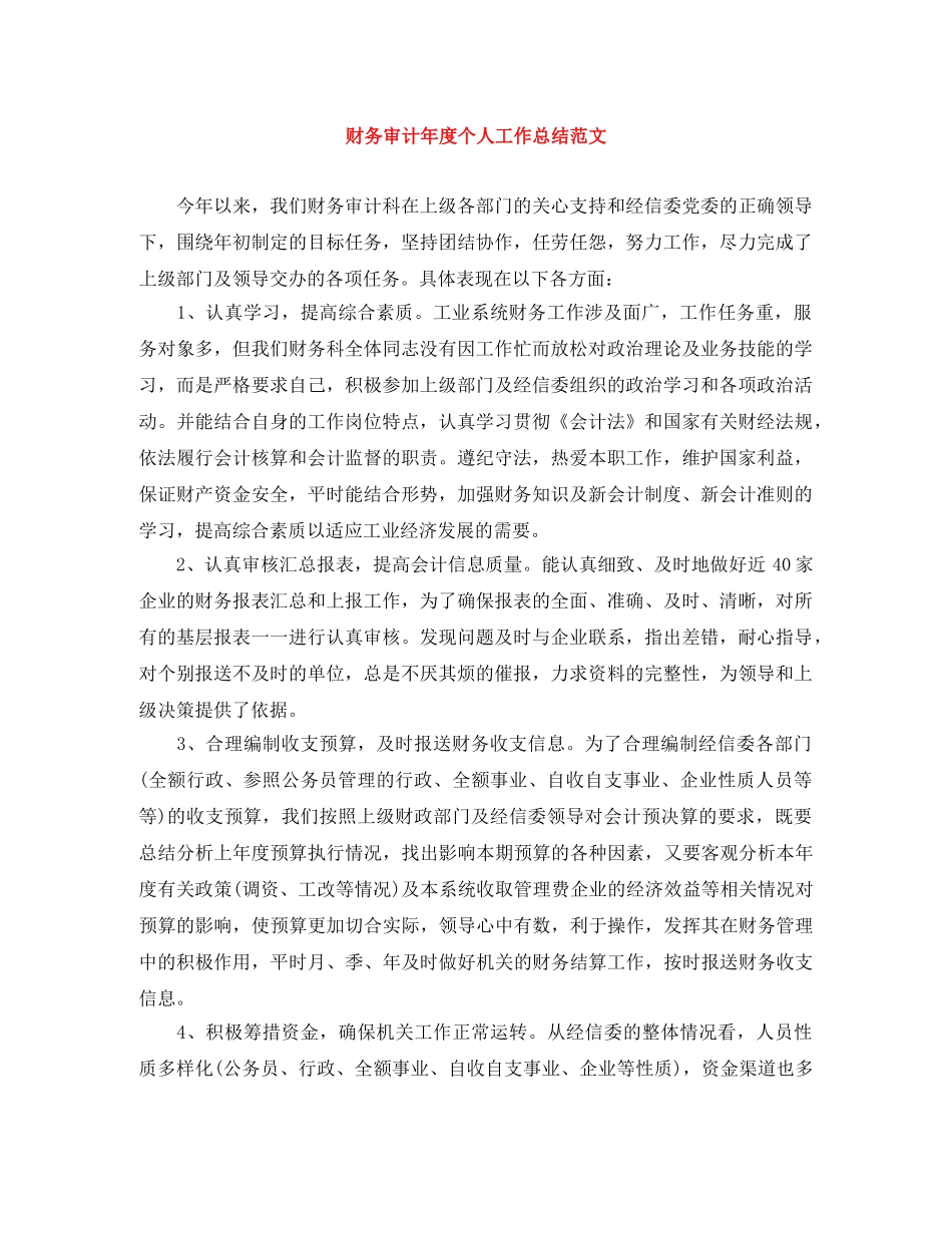 财务审计年度个人工作总结范文 _第1页