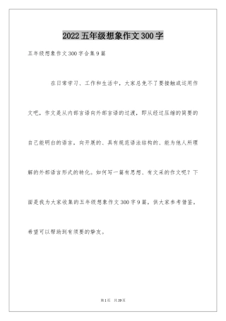 2024五年级想象作文300字