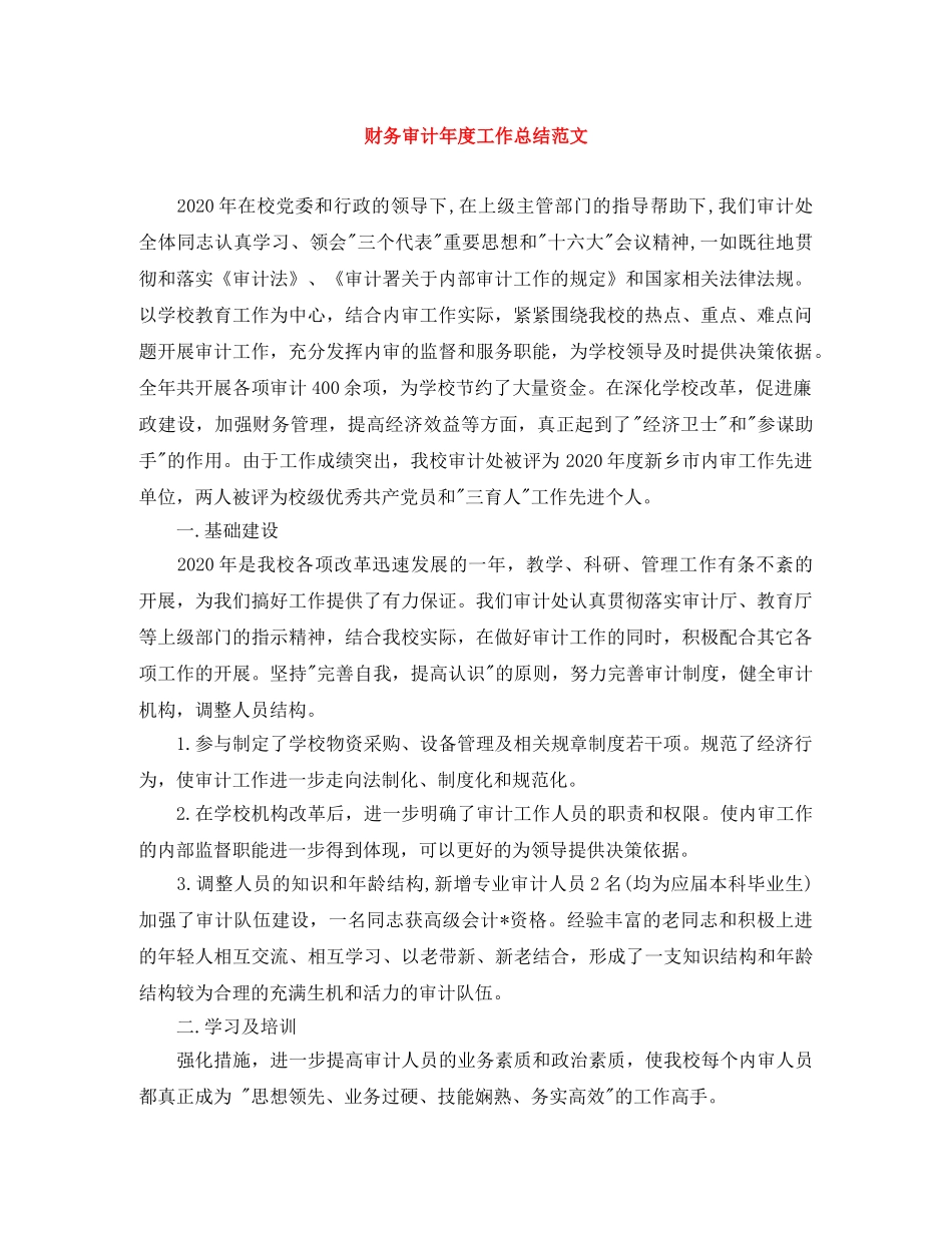 财务审计年度工作总结范文 _第1页