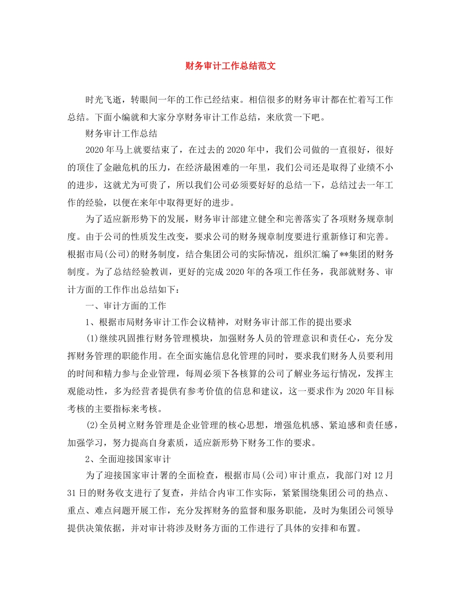 财务审计工作总结范文 _第1页