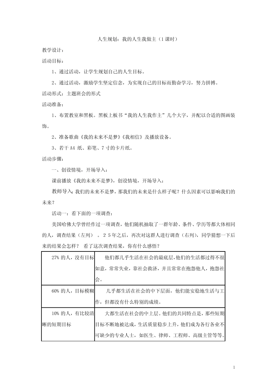 初中校本课程_我的人生我做主教学设计学情分析教材分析课后反思_百度..._第1页