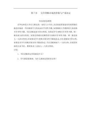 第7章 完全垄断市场的价格与产量决定