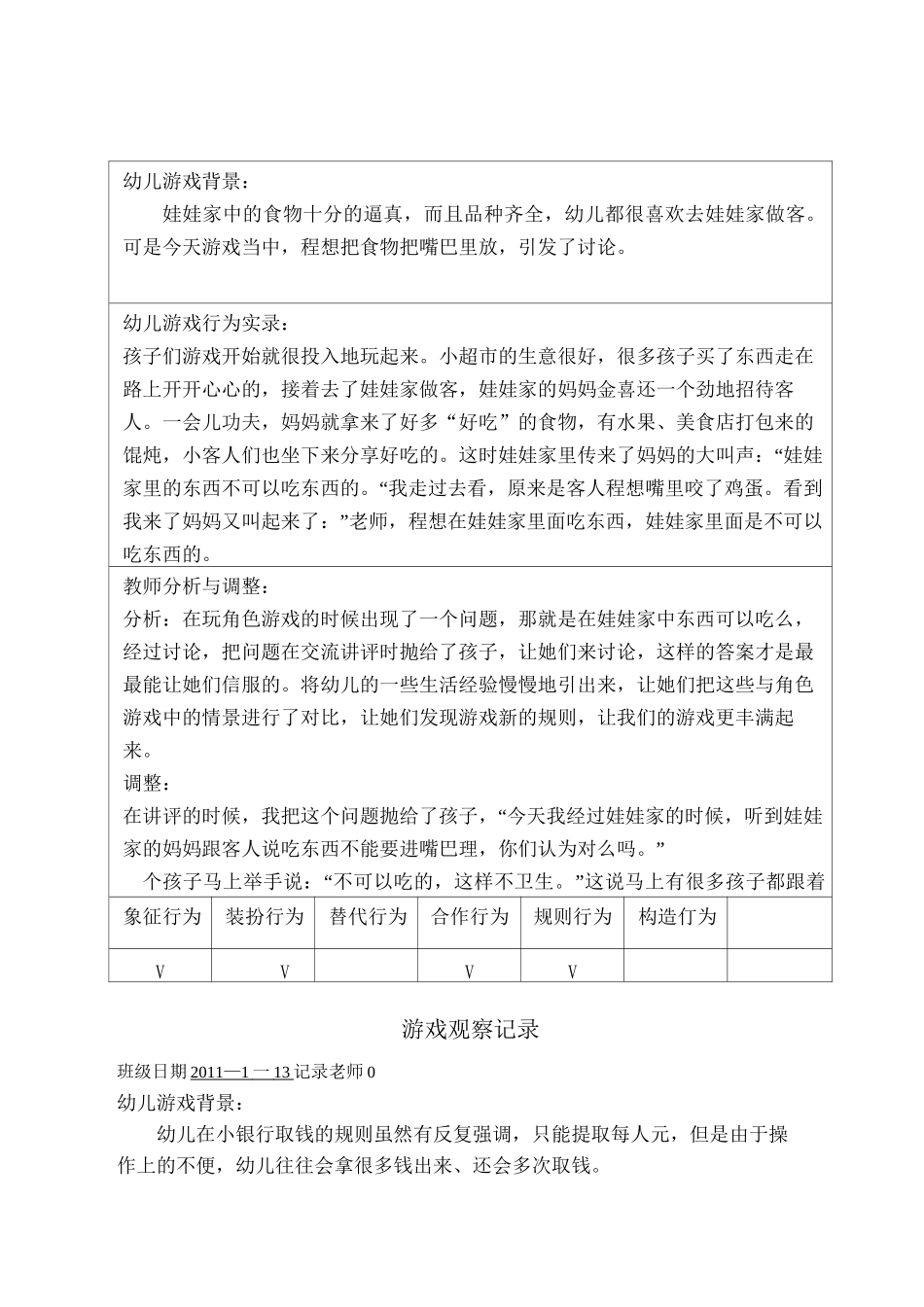 中班游戏观察记录讲解_第1页