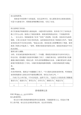 中班游戏观察记录讲解
