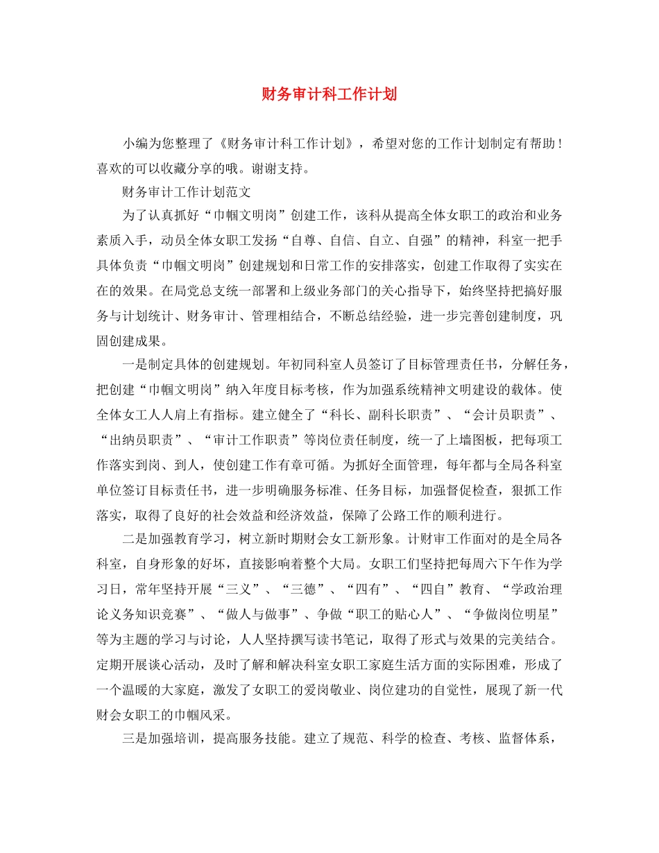 财务审计科工作计划 _第1页