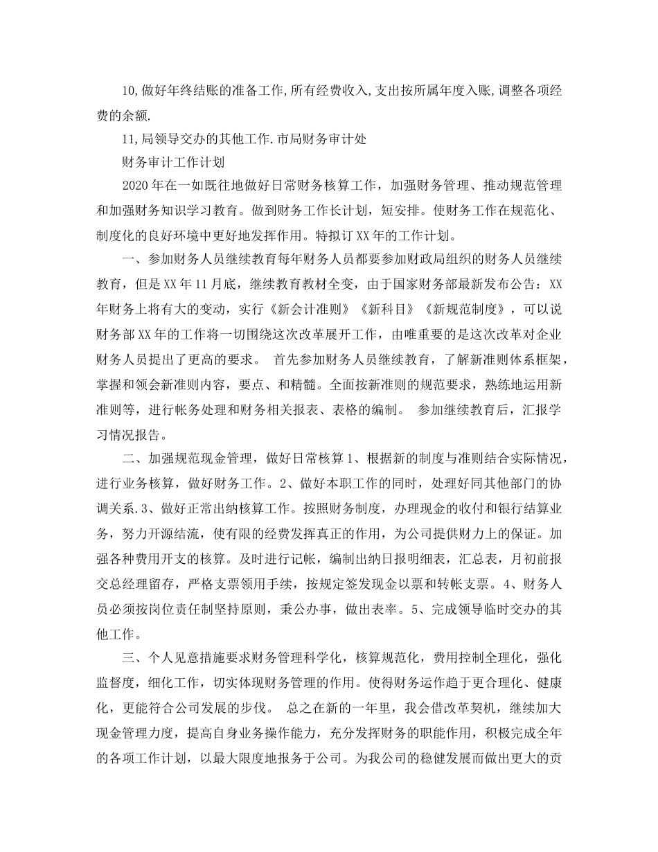 财务审计科工作计划 _第3页