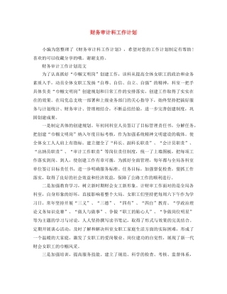 财务审计科工作计划 