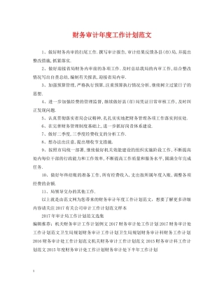 财务审计年度工作计划范文 
