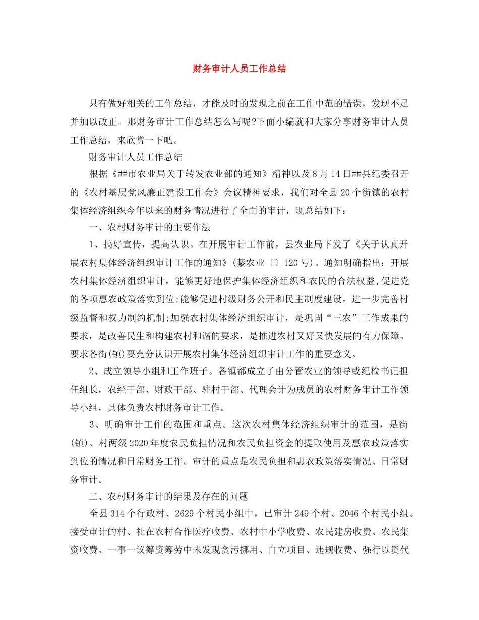 财务审计人员工作总结 _第1页