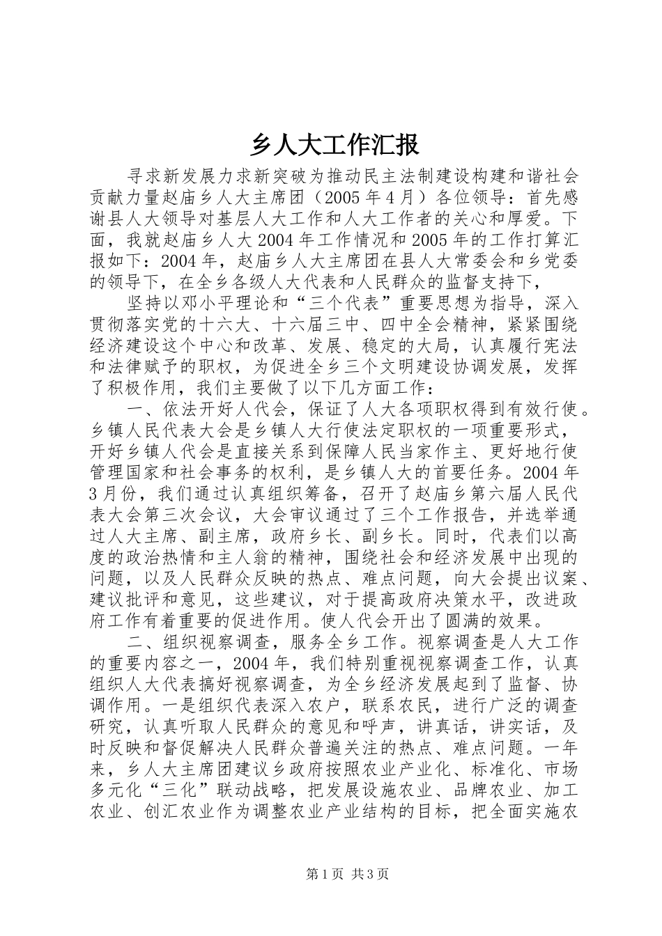 乡人大工作汇报 (12)_第1页