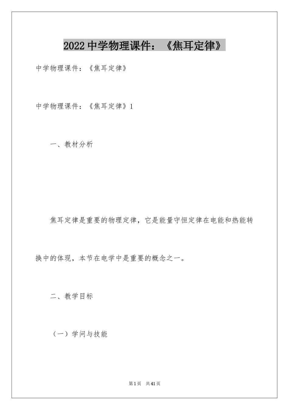 2024中学物理课件：《焦耳定律》_第1页