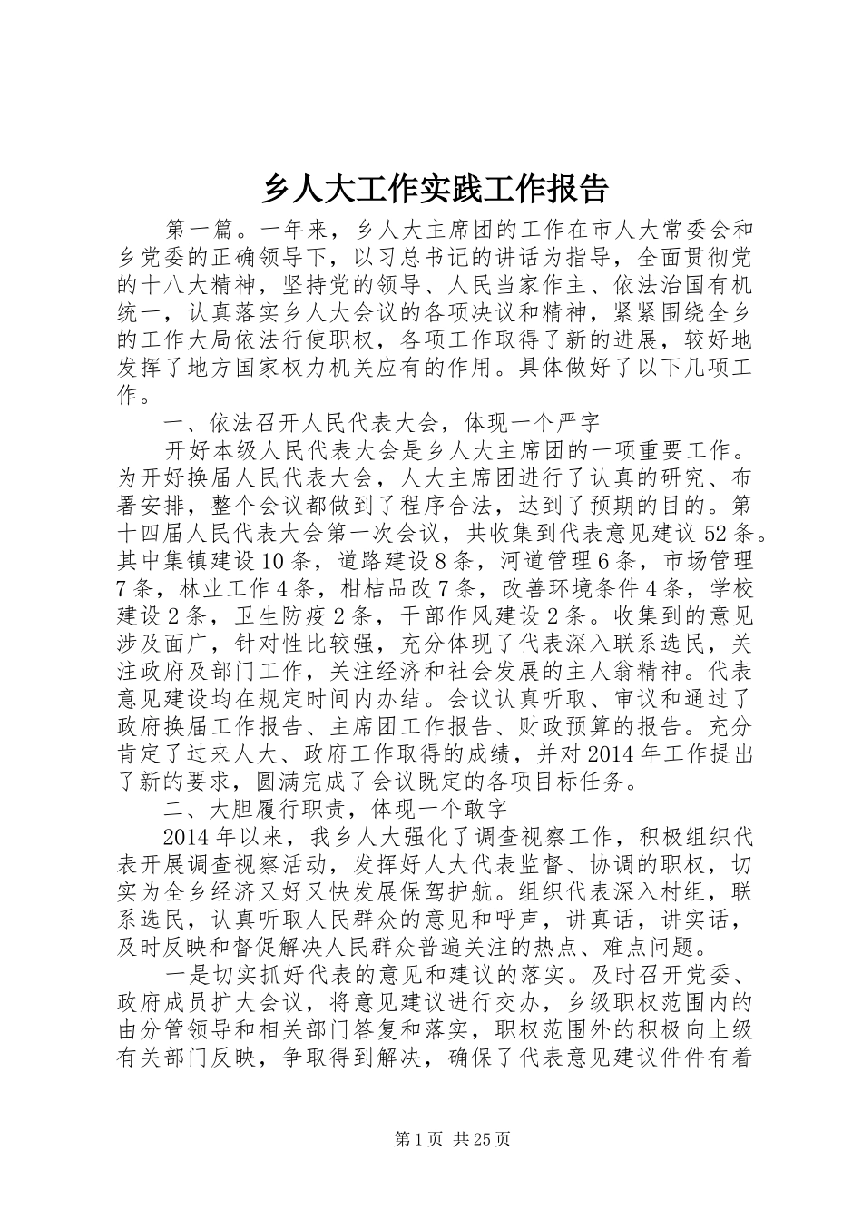 乡人大工作实践工作报告_第1页