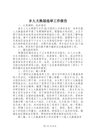 乡人大换届选举工作报告