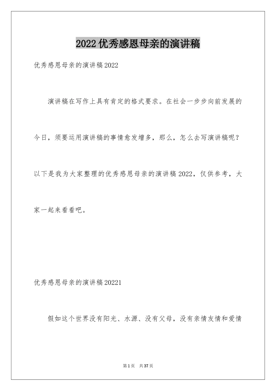 2024优秀感恩母亲的演讲稿_第1页