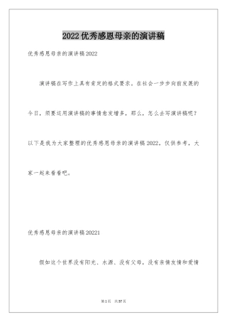 2024优秀感恩母亲的演讲稿