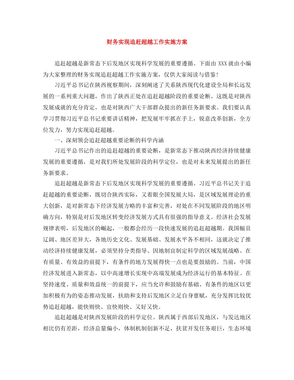 财务实现追赶超越工作实施方案 _第1页