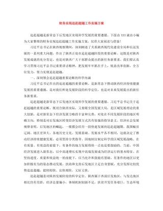 财务实现追赶超越工作实施方案 