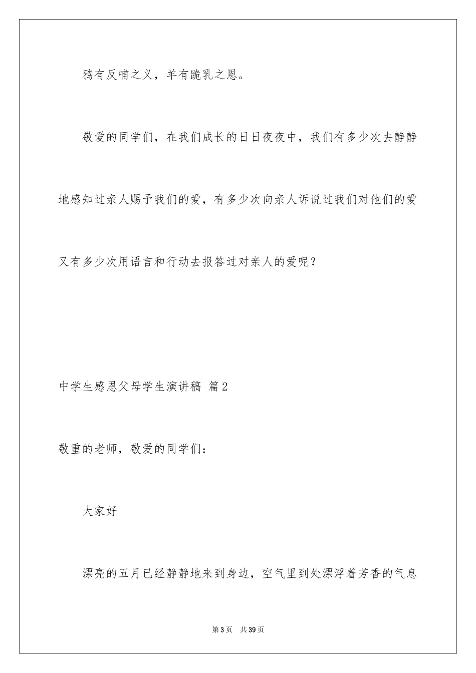 2024中学生感恩父母学生演讲稿_83_第3页