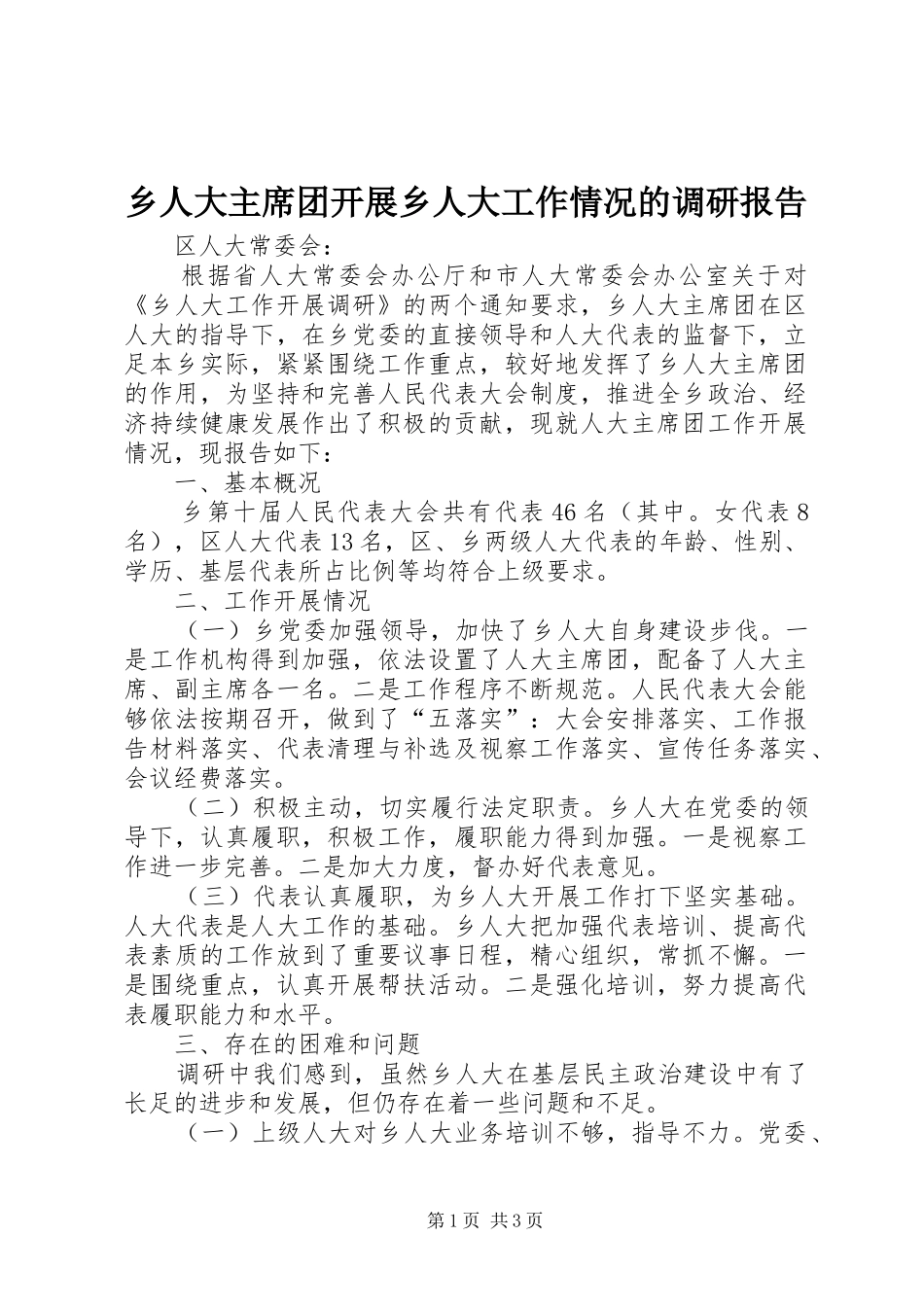 乡人大主席团开展乡人大工作情况的调研报告_第1页