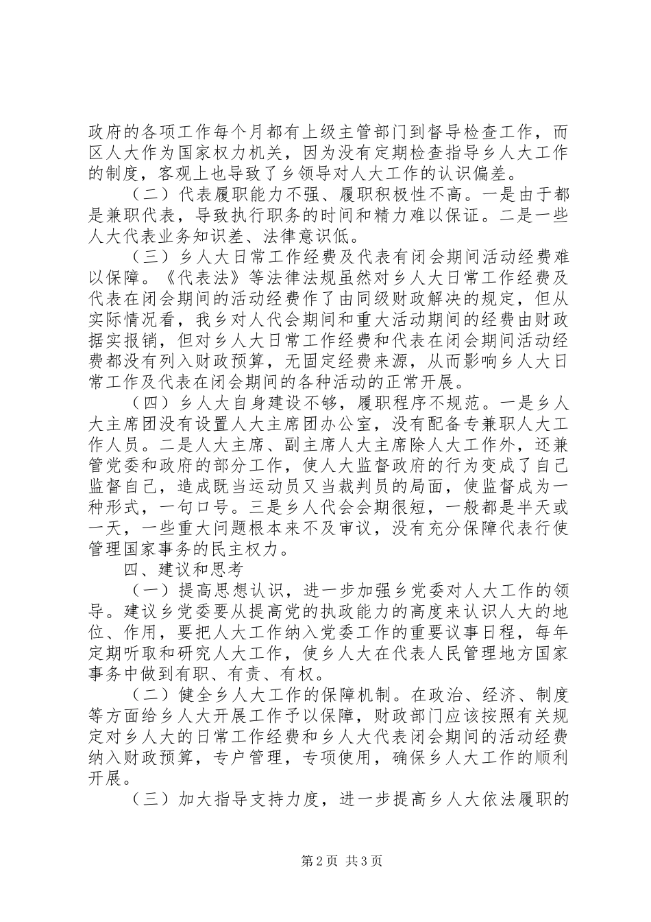 乡人大主席团开展乡人大工作情况的调研报告_第2页