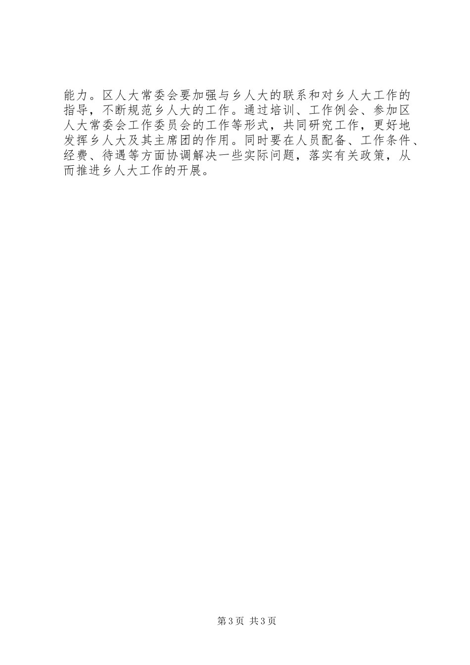 乡人大主席团开展乡人大工作情况的调研报告_第3页