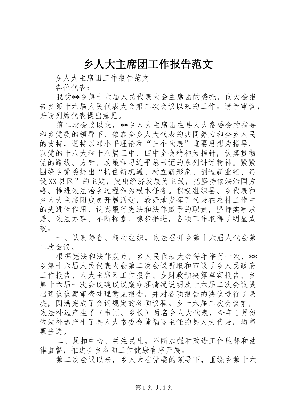 乡人大主席团工作报告范文_第1页