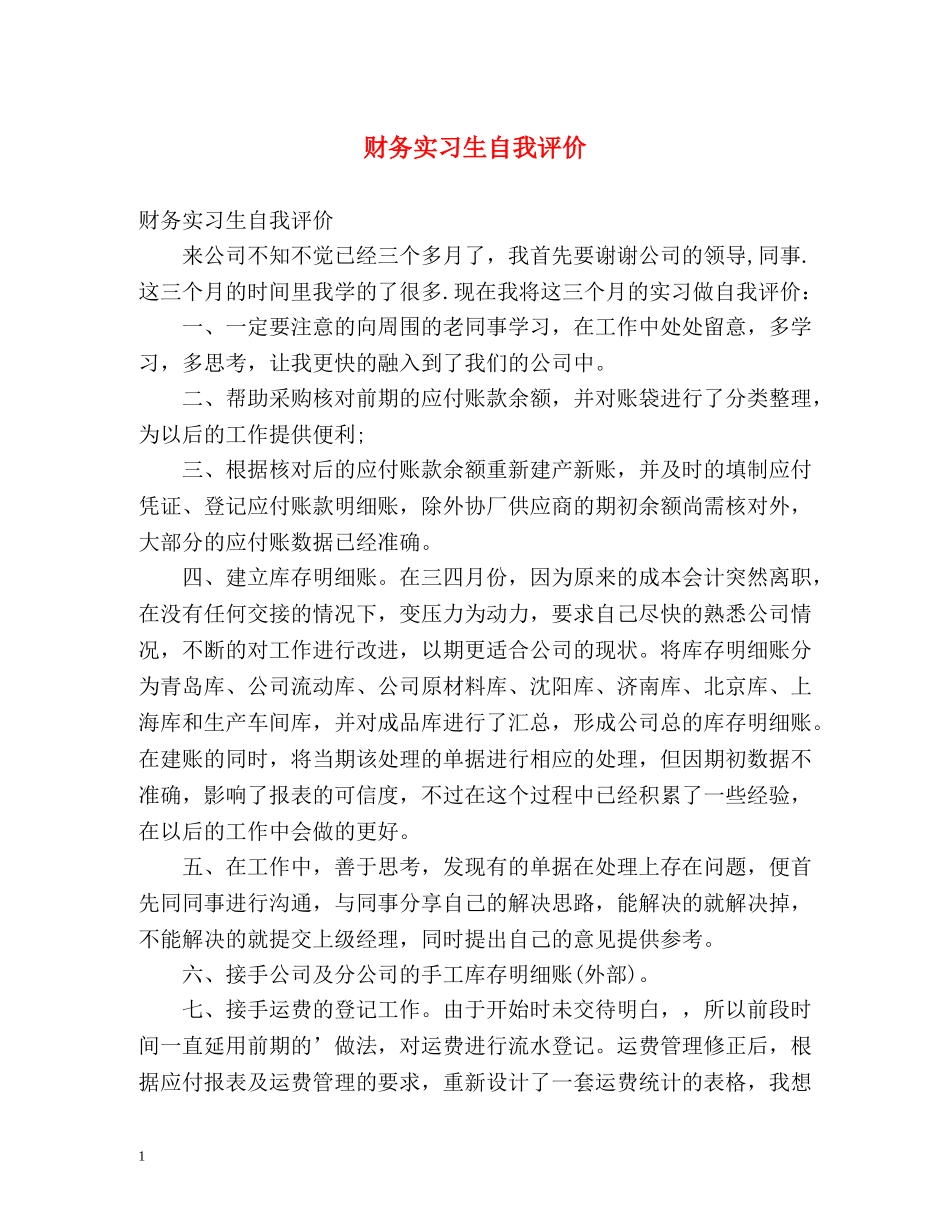 财务实习生自我评价 _第1页