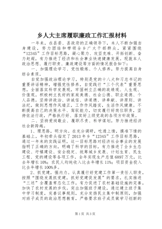 乡人大主席履职廉政工作汇报材料