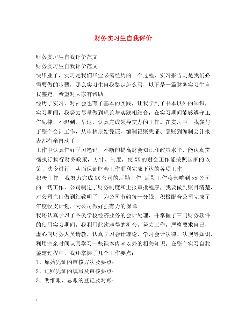 财务实习生自我评价2 _第1页