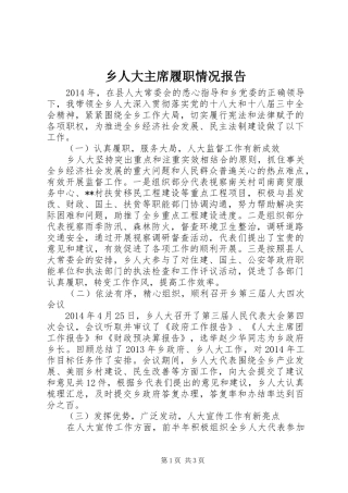 乡人大主席履职情况报告