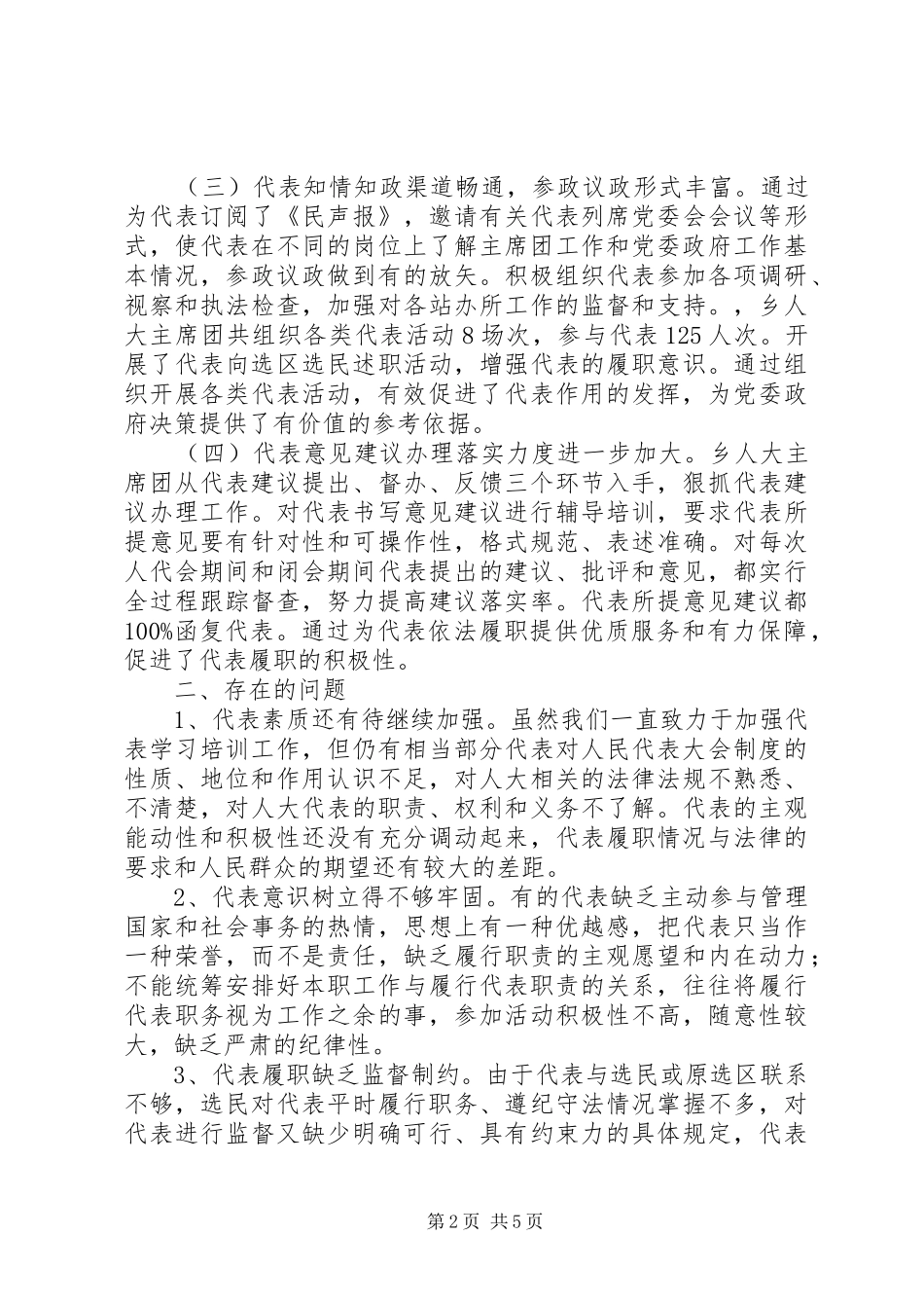乡人大代表作用发挥情况调研报告_第2页