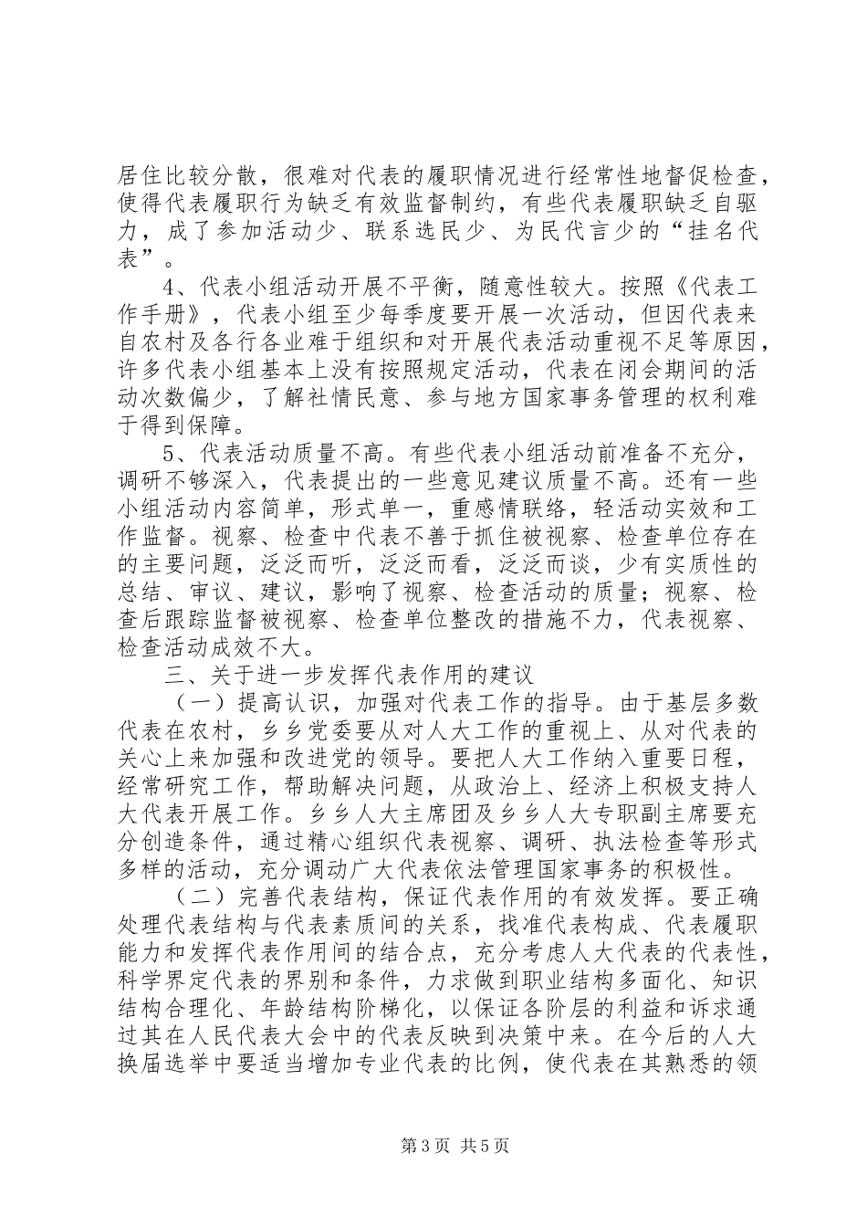 乡人大代表作用发挥情况调研报告_第3页