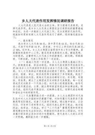 乡人大代表作用发挥情况调研报告