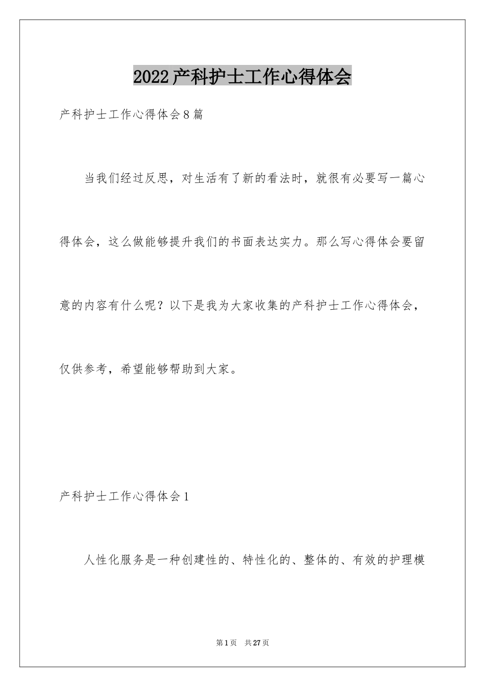 2024产科护士工作心得体会_2_第1页