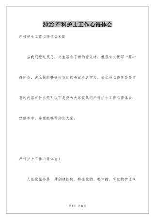 2024产科护士工作心得体会_2