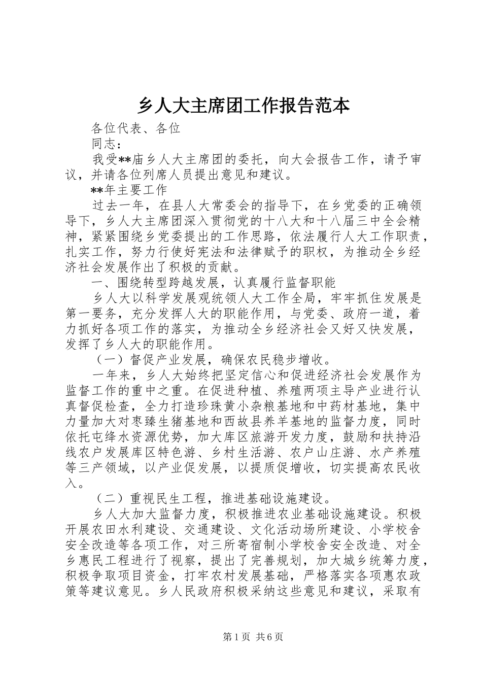 乡人大主席团工作报告范本_第1页