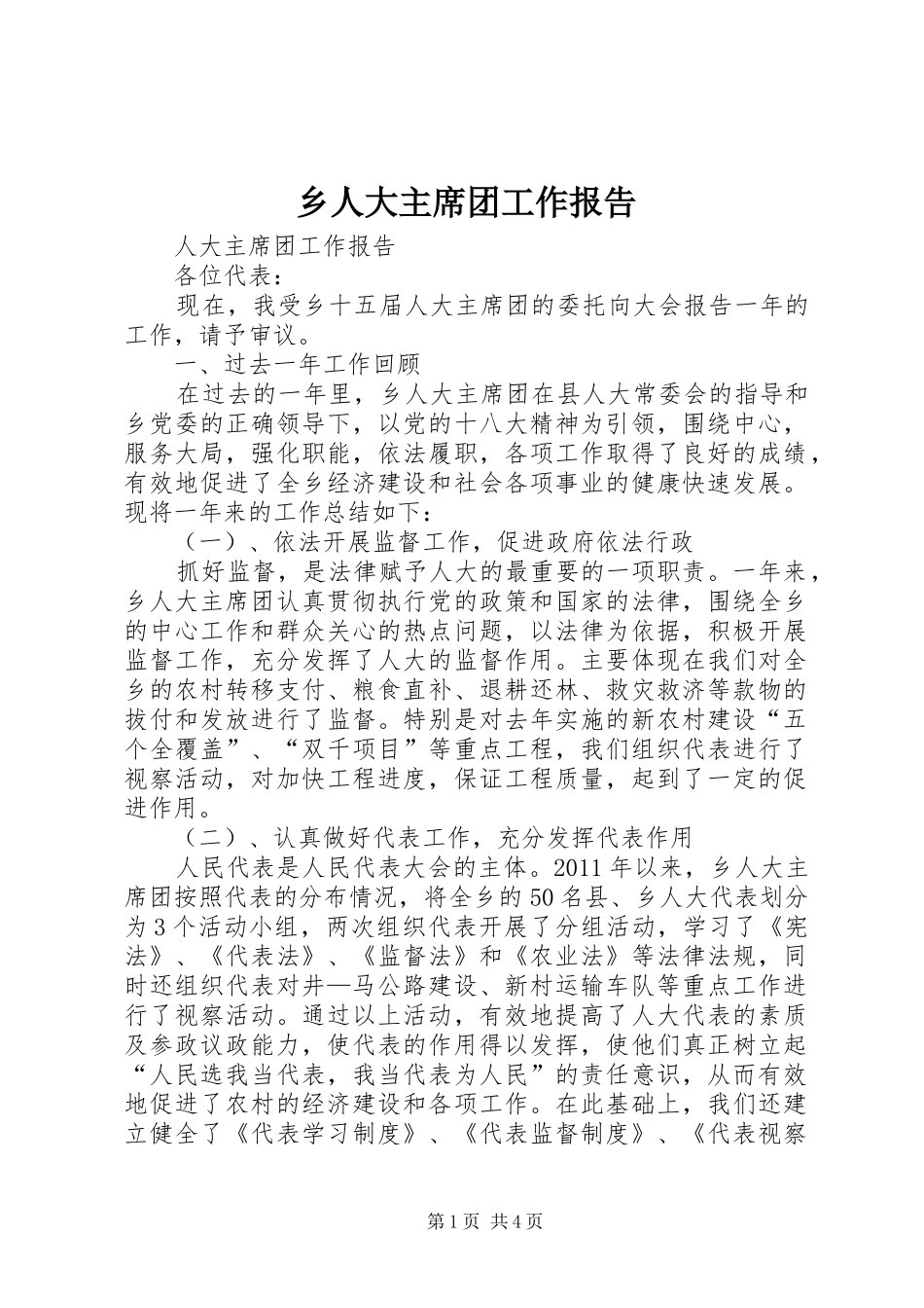 乡人大主席团工作报告_第1页